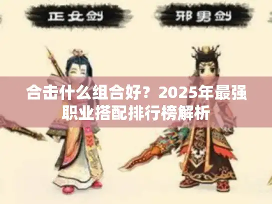 合击什么组合好？2025年最强职业搭配排行榜解析