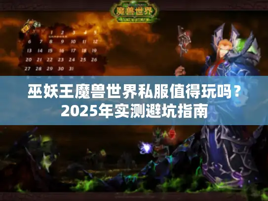 巫妖王魔兽世界私服值得玩吗？2025年实测避坑指南