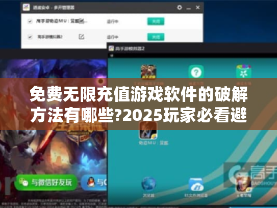 免费无限充值游戏软件的破解方法有哪些?2025玩家必看避坑指南