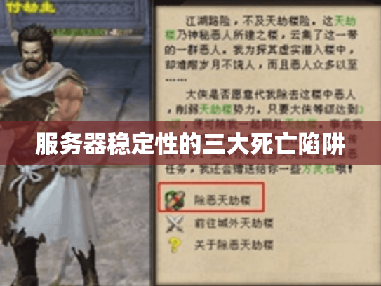 服务器稳定性的三大死亡陷阱 服务器稳定性的三大死亡陷阱