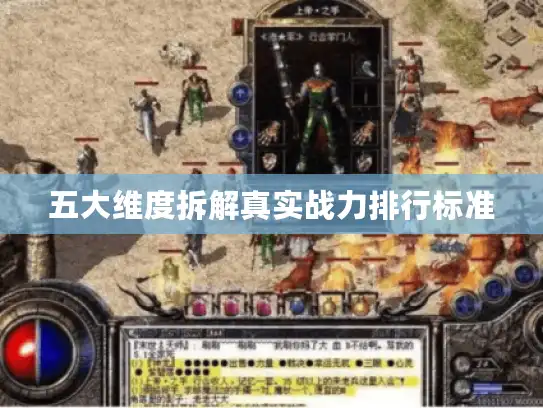 五大维度拆解真实战力排行标准 五大维度拆解真实战力排行标准