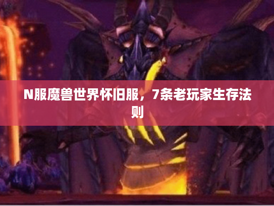 N服魔兽世界怀旧服,7条老玩家生存法则 N服魔兽世界怀旧服,7条老玩家生存法则