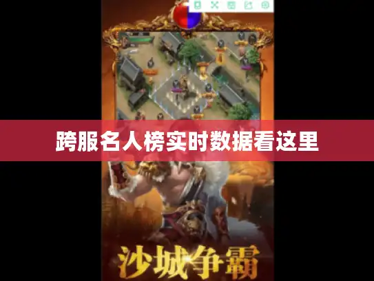 跨服名人榜实时数据看这里 跨服名人榜实时数据看这里