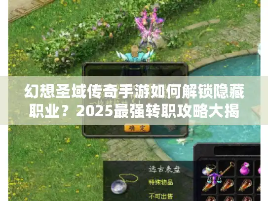 幻想圣域传奇手游如何解锁隐藏职业？2025最强转职攻略大揭秘