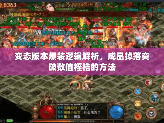 变态版本爆装逻辑解析,成品掉落突破数值桎梏的方法 变态版本爆装逻辑解析,成品掉落突破数值桎梏的方法