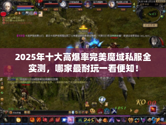 2025年十大高爆率完美魔域私服全实测，哪家最耐玩一看便知！