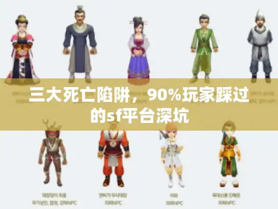三大死亡陷阱,90%玩家踩过的sf平台深坑 三大死亡陷阱,90%玩家踩过的sf平台深坑
