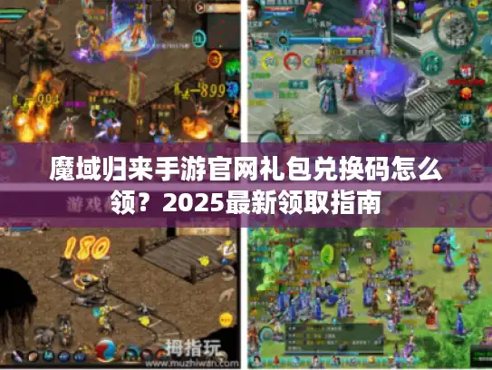 魔域归来手游官网礼包兑换码怎么领？2025最新领取指南