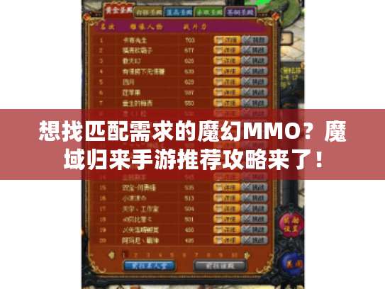 想找匹配需求的魔幻MMO？魔域归来手游推荐攻略来了！