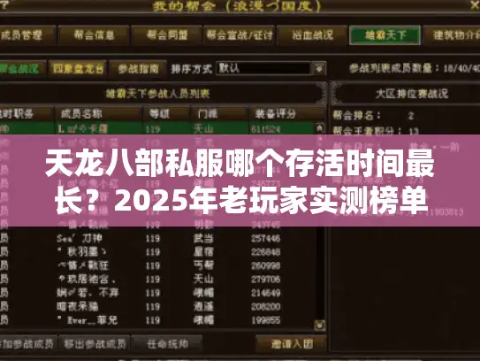 天龙八部私服哪个存活时间最长？2025年老玩家实测榜单出炉