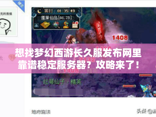 想找梦幻西游长久服发布网里靠谱稳定服务器?攻略来了! 想找梦幻西游长久服发布网里靠谱稳定服务器?攻略来了!