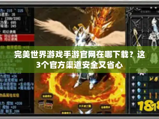 完美世界游戏手游官网在哪下载？这3个官方渠道安全又省心