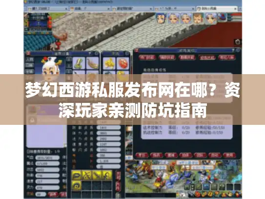 梦幻西游私服发布网在哪？资深玩家亲测防坑指南