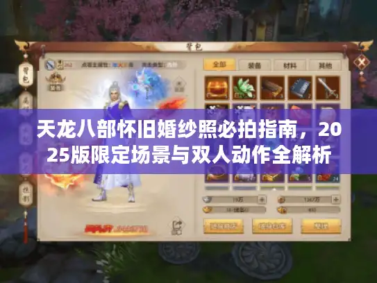 天龙八部怀旧婚纱照必拍指南，2025版限定场景与双人动作全解析