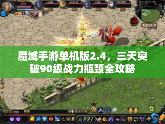 魔域手游单机版2.4，三天突破90级战力瓶颈全攻略