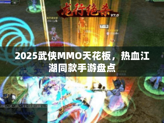2025武侠MMO天花板，热血江湖同款手游盘点