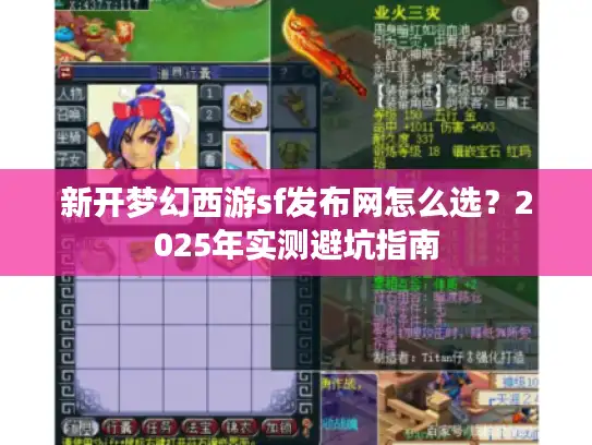 新开梦幻西游sf发布网怎么选？2025年实测避坑指南