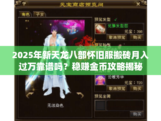 2025年新天龙八部怀旧服搬砖月入过万靠谱吗?稳赚金币攻略揭秘 2025年新天龙八部怀旧服搬砖月入过万靠谱吗?稳赚金币攻略揭秘