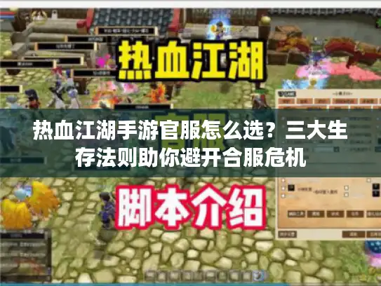 热血江湖手游官服怎么选？三大生存法则助你避开合服危机