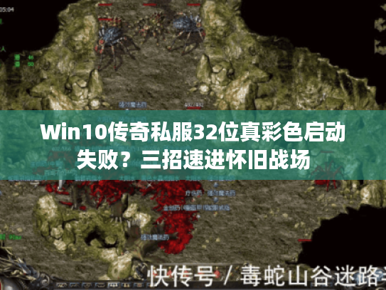 Win10传奇私服32位真彩色启动失败？三招速进怀旧战场