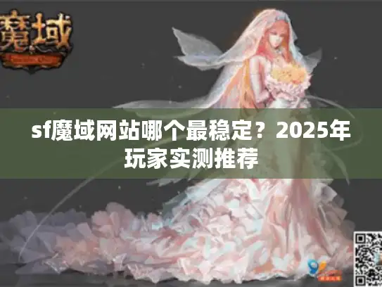 sf魔域网站哪个最稳定？2025年玩家实测推荐
