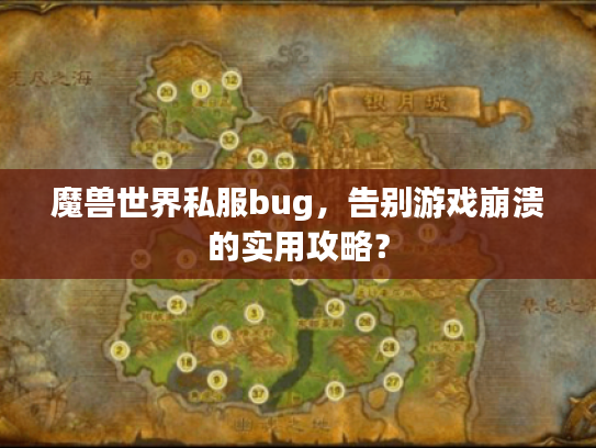 魔兽世界私服bug，告别游戏崩溃的实用攻略？