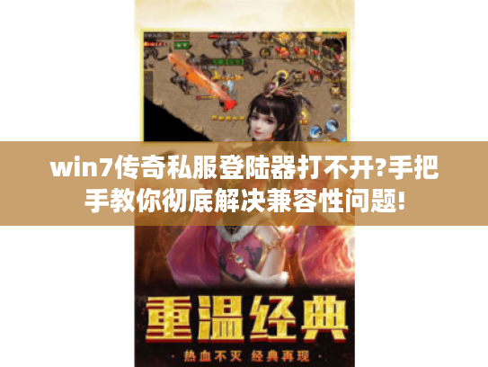 win7传奇私服登陆器打不开?手把手教你彻底解决兼容性问题! win7传奇私服登陆器打不开?手把手教你彻底解决兼容性问题!