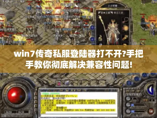 win7传奇私服登陆器打不开?手把手教你彻底解决兼容性问题! win7传奇私服登陆器打不开?手把手教你彻底解决兼容性问题!