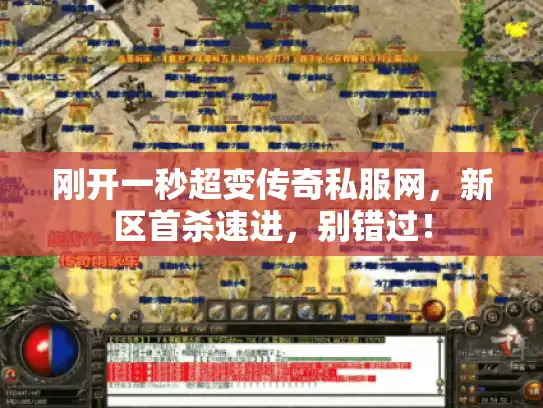 刚开一秒超变传奇私服网,新区首杀速进,别错过! 刚开一秒超变传奇私服网,新区首杀速进,别错过!