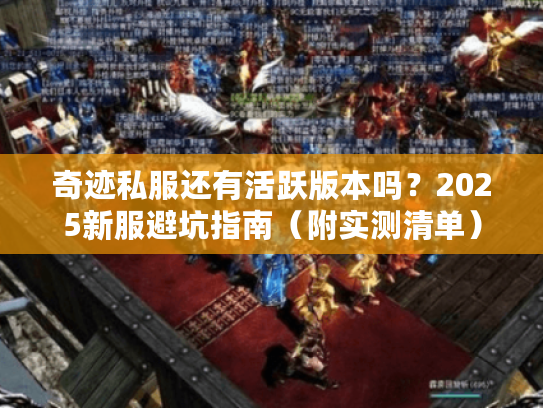 奇迹私服还有活跃版本吗？2025新服避坑指南（附实测清单）