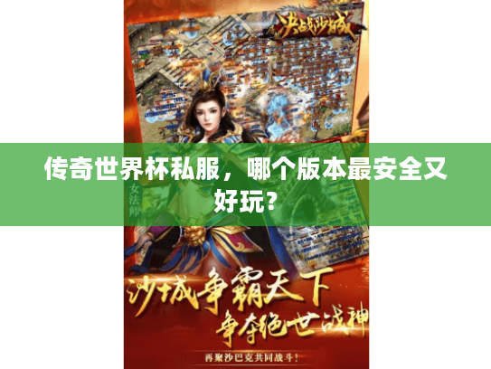 传奇世界杯私服,哪个版本最安全又好玩? 传奇世界杯私服,哪个版本最安全又好玩?