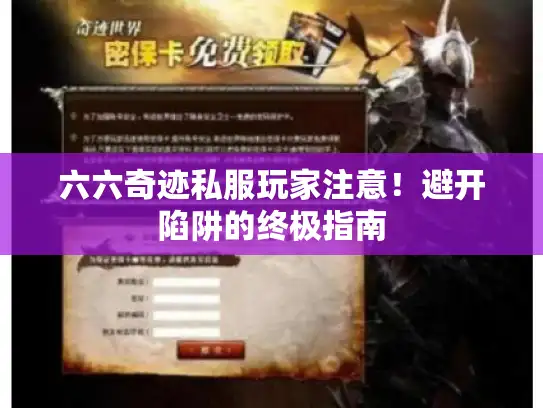 六六奇迹私服玩家注意!避开陷阱的终极指南 六六奇迹私服玩家注意!避开陷阱的终极指南