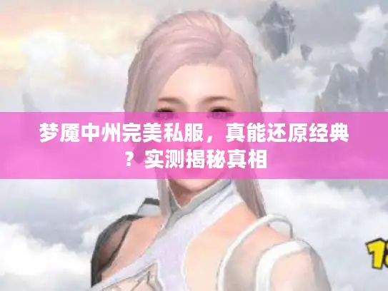 梦魇中州完美私服，真能还原经典？实测揭秘真相