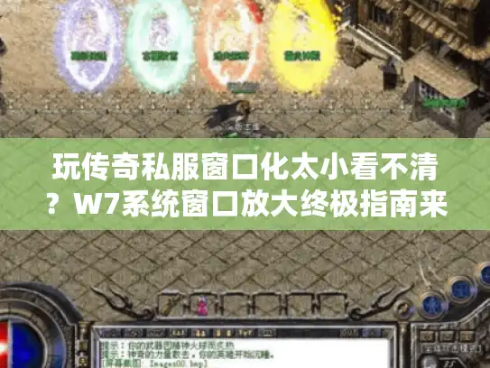 玩传奇私服窗口化太小看不清?W7系统窗口放大终极指南来了 玩传奇私服窗口化太小看不清?W7系统窗口放大终极指南来了