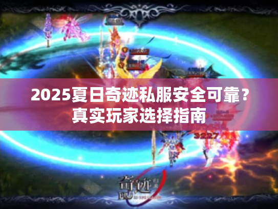 2025夏日奇迹私服安全可靠？真实玩家选择指南