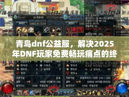 青鸟dnf公益服，解决2025年DNF玩家免费畅玩痛点的终极指南