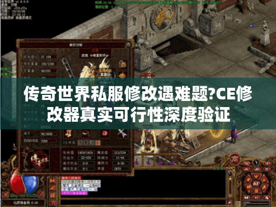 传奇世界私服修改遇难题?CE修改器真实可行性深度验证