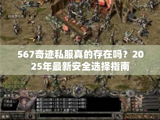 567奇迹私服真的存在吗？2025年最新安全选择指南