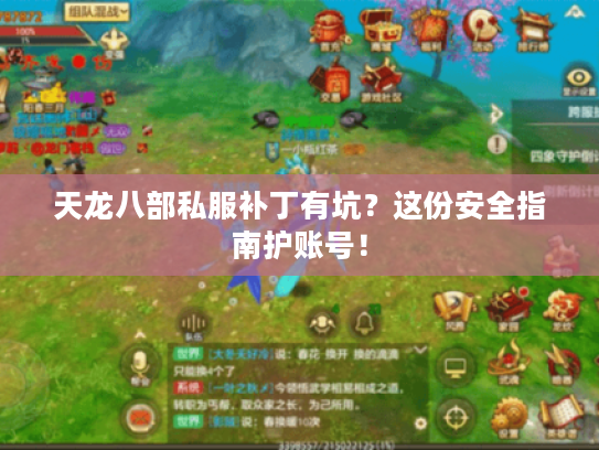 天龙八部私服补丁有坑？这份安全指南护账号！