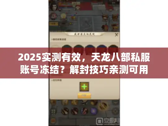 2025实测有效，天龙八部私服账号冻结？解封技巧亲测可用