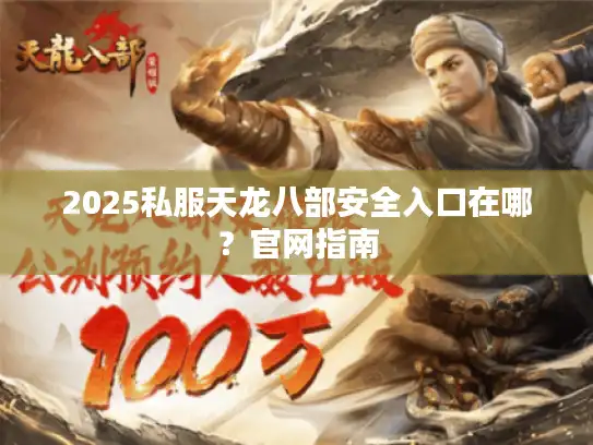 2025私服天龙八部安全入口在哪？官网指南