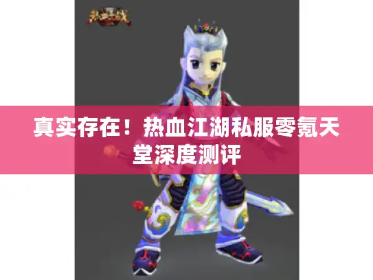 真实存在！热血江湖私服零氪天堂深度测评