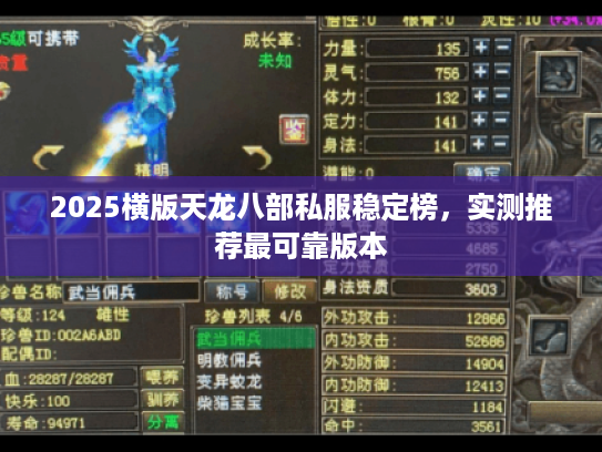 2025横版天龙八部私服稳定榜,实测推荐最可靠版本 2025横版天龙八部私服稳定榜,实测推荐最可靠版本