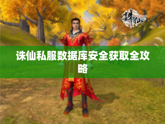 诛仙私服数据库安全获取全攻略