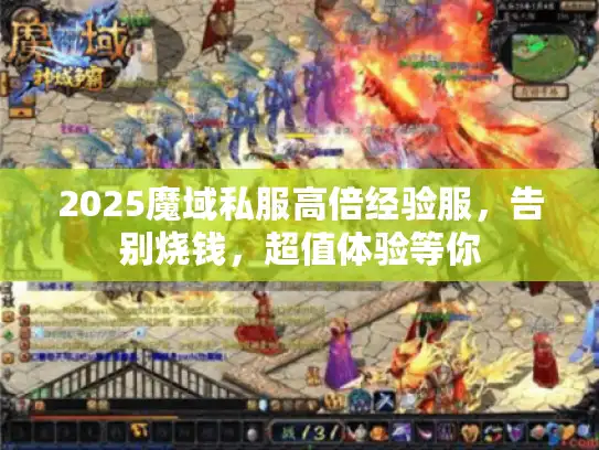 2025魔域私服高倍经验服,告别烧钱,超值体验等你 2025魔域私服高倍经验服,告别烧钱,超值体验等你