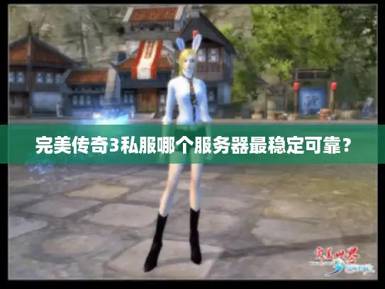 完美传奇3私服哪个服务器最稳定可靠? 完美传奇3私服哪个服务器最稳定可靠?