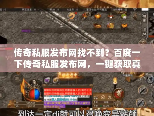 传奇私服发布网找不到？百度一下传奇私服发布网，一键获取真实推荐！