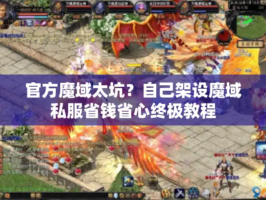 官方魔域太坑？自己架设魔域私服省钱省心终极教程