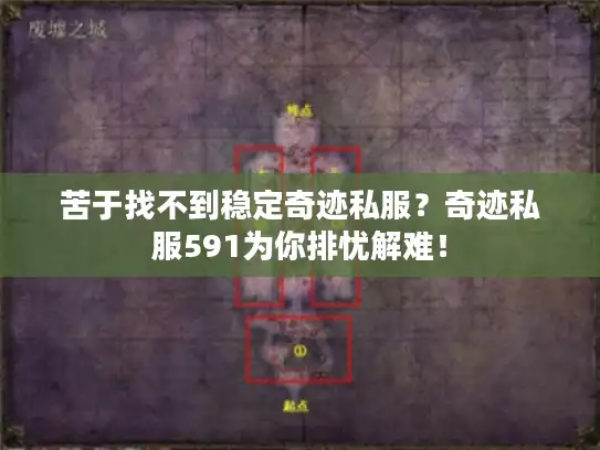 苦于找不到稳定奇迹私服?奇迹私服591为你排忧解难! 苦于找不到稳定奇迹私服?奇迹私服591为你排忧解难!