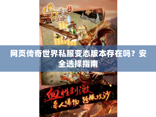 网页传奇世界私服变态版本存在吗?安全选择指南 网页传奇世界私服变态版本存在吗?安全选择指南